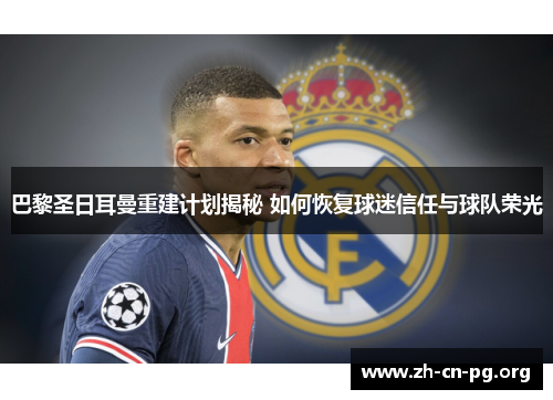 巴黎圣日耳曼重建计划揭秘 如何恢复球迷信任与球队荣光