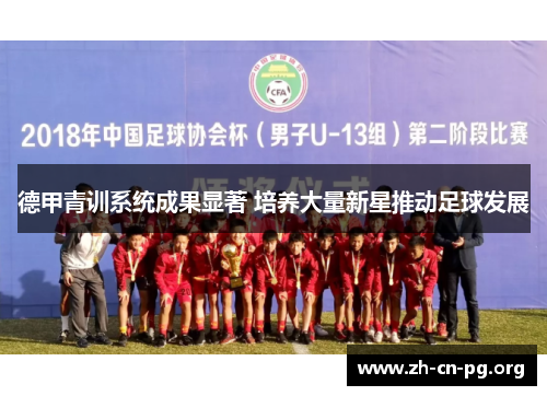德甲青训系统成果显著 培养大量新星推动足球发展