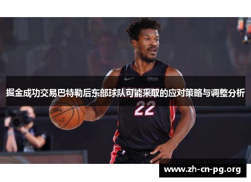 掘金成功交易巴特勒后东部球队可能采取的应对策略与调整分析