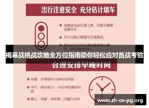 揭幕战挑战攻略全方位指南助你轻松应对首战考验