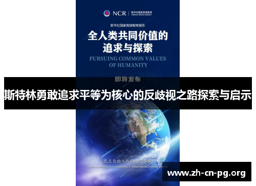 斯特林勇敢追求平等为核心的反歧视之路探索与启示