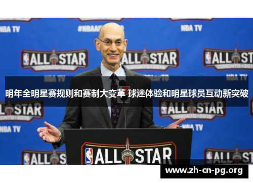 明年全明星赛规则和赛制大变革 球迷体验和明星球员互动新突破