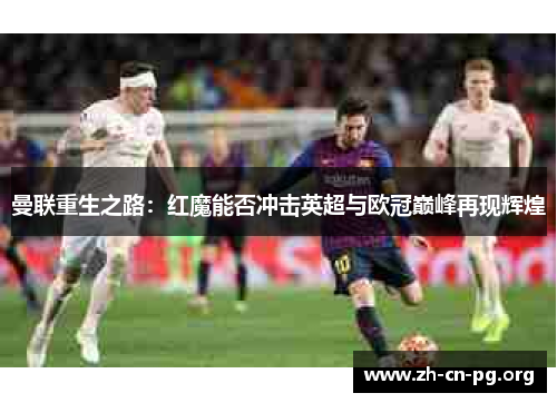 曼联重生之路：红魔能否冲击英超与欧冠巅峰再现辉煌
