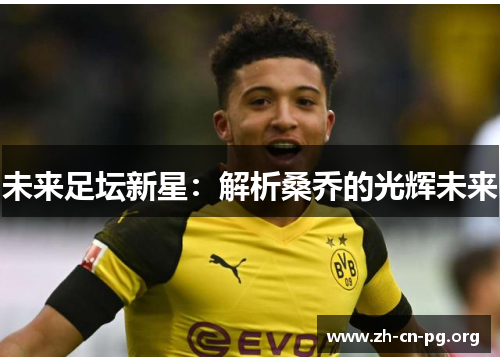 未来足坛新星：解析桑乔的光辉未来