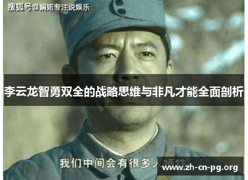 李云龙智勇双全的战略思维与非凡才能全面剖析