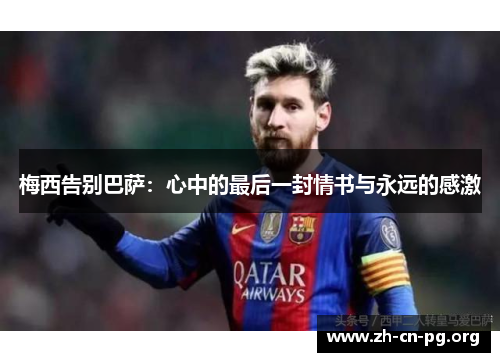 梅西告别巴萨：心中的最后一封情书与永远的感激